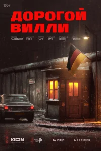  Дорогой Вилли 